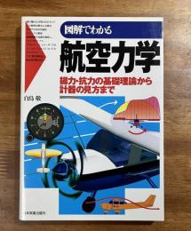 図解でわかる航空力学　揚力・抗力の基礎理論から計器の見方まで