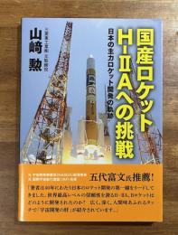 国産ロケットH-ⅡAへの挑戦　日本の主力ロケット開発の軌跡