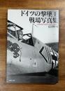 ドイツの撃墜王戦場写真集