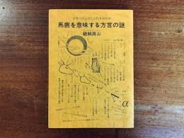 馬鹿を意味する方言の謎 ー世界の否定詞と古代月神信仰