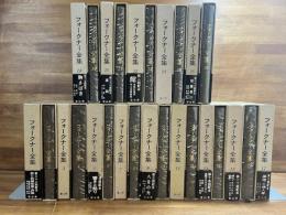フォークナー全集全27巻揃
