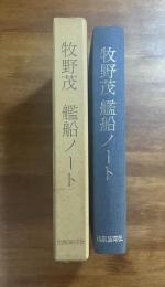 牧野茂　艦船ノート