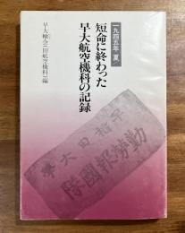 短命に終わった早大航空機科の記録　一九四五年夏