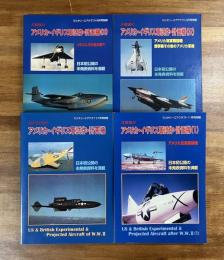 第2次大戦のアメリカ・イギリス軍試作・計画機/大戦後のアメリカ・イギリス軍試作・計画機１−３　計4冊