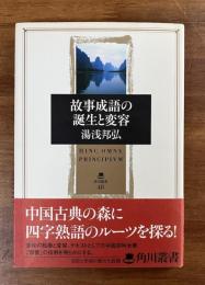 故事成語の誕生と変容