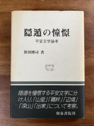 隠遁の憧憬　平安文学論考