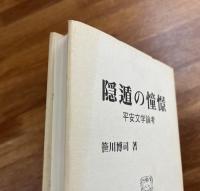 隠遁の憧憬　平安文学論考