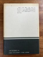 隠遁の憧憬　平安文学論考