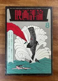 映画評論1969年8月号　シナリオ雨月物語（溝口健二）・吸血鬼（ロマン・ポランスキー）ほか