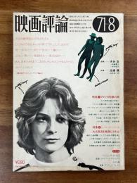 映画評論1971年8月号　シナリオ火の森・バニッシング・ポイントほか