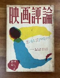 映画評論1956年5月号　シナリオ母子像・祇園の姉妹ほか