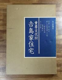 重要文化財　𠮷島家住宅