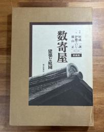 数寄屋　建築と庭園