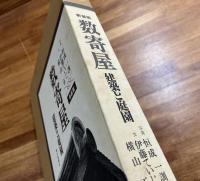 数寄屋　建築と庭園