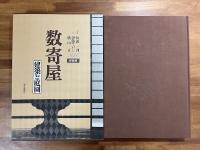数寄屋　建築と庭園