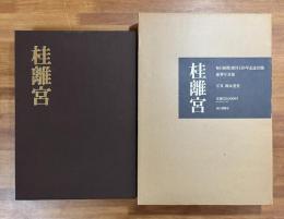 桂離宮　毎日新聞創刊110周年記念豪華写真集