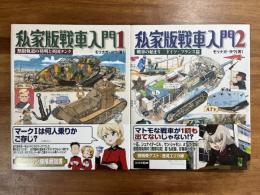 私家版戦車入門１無限軌道の発明と英国タンク・２戦車の始まり　ドイツ・フランス篇　2冊