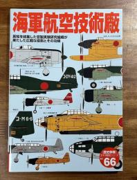 海軍航空技術廠　叡智を結集した官製実験研究組織が果たした広範な役割とその功績
