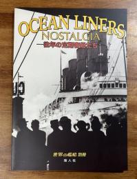 OCEAN LINERS NOSTALGIA 往年の定期客船たち 世界の艦船別冊 
