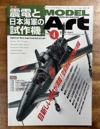 震電と日本海軍の試作機　MODEL Art 2010年4月号