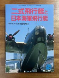 二式飛行艇と日本海軍飛行艇　モデルアート7月号臨時増刊