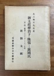 猶太政權治下に懊悩する露國民（附録）露國ウエウラデーミロフ氏著新猶太國）ースープの材料となる餓死體など巻頭写真