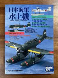 日本海軍水上機　モデルアート7月号臨時増刊　実機写真　図版で詳細解説　川西九四式水上偵察機　三菱零式観測機　愛知零式水上偵察機　航空廠零式小型水上機　愛知十七試攻撃機「試製青嵐」