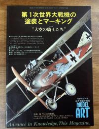 第1次世界大戦機の塗装とマーキング　大空の騎士たち　モデルアート4月号臨時増刊