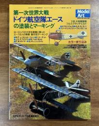 第一次世界大戦ドイツ航空隊エースの塗装とマーキング