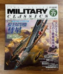 MILITARY CLASSICS ミリタリー・クラシックス 77 艦上爆撃機彗星　戦空を翔星