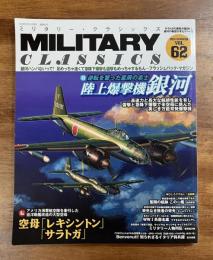 MILITARY CLASSICS ミリタリー・クラシックス 62 陸上爆撃機銀河　逆転を誓った星屑の志士