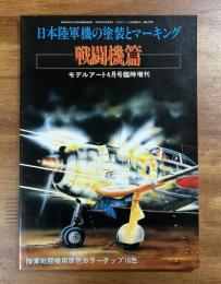 日本陸軍機の塗装とマーキング　戦闘機篇　モデルアート4月号臨時増刊
