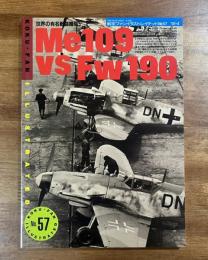 世界の有名戦闘機No.5 Me 109 vs Fw 190 航空ファンイラストレイテッド