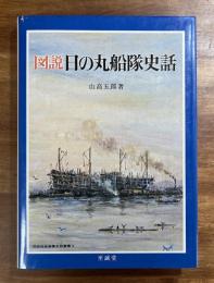 図説日の丸船隊史話