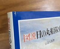 図説日の丸船隊史話
