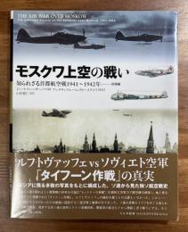 モスクワ上空の戦い　知られざる首都航空戦1941〜1942
　防衛篇