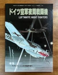 ドイツ空軍夜間戦闘機　LUFTWAFFE　NIGHT　FIGHTERS モデルアート11月号創刊