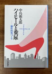 ハイヒールと糞尿　個性的街づくり