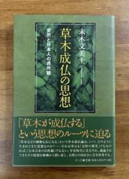 草木成仏の思想　案然と日本人の自然観