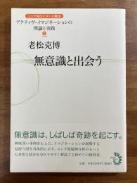 無意識と出会う　ユング派のイメージ療法　アクティヴ・イマジネーションの理論と実践