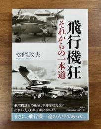飛行機狂　それからの一本道