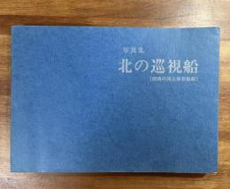 写真集　北の巡視船（釧路の海上保安船艇）
