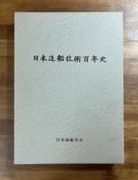 日本造船技術百年史