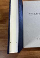 日本造船技術百年史