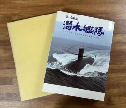 海上自衛隊　潜水艦隊