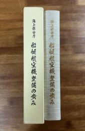 海上保安庁船艇航空機整備の歩み
