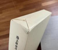 海上保安庁船艇航空機整備の歩み