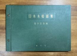 日本木船圖集
