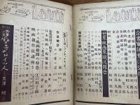 映画評論昭和16年年12月号 黒澤明しなりお　達磨寺のドイツ人