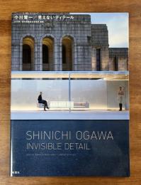 小川晋一/見えないディテール　SHINICHI OGAWA INVISIBLE DETAIL